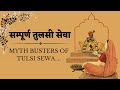 सम्पूर्ण तुलसी सेवा / Myth Busters Of Tulsi Sewa #nimaipathshala #tulsisewa #facts @SriPundrik