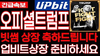 [오피셜트럼프] 긴급속보 빗썸 상장 축하드립니다 업비트 상장 준비하세요 필수시청 코미녀