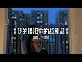 抖音 douyin cover 《我的眼泪你的战利品》 于冬然 我的眼泪你的战利品 无处落脚的人海里