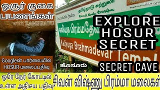 Bramma hills HOSUR  குகை பயணம் சிவன் விஷ்ணு பிரம்மா மலை ஒரே நேர்கோட்டில் உள்ளன விளக்கப்படம்