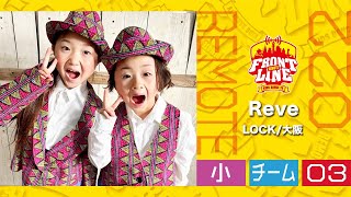 FRONTLINEリモート大会vol.022　チームコンテスト小学生部門　エントリーNo.03 Reve(LOCK/大阪)