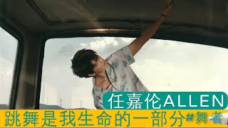 任嘉倫Allen 跳舞是我生命的一部分 舞者 Allen Ren Jialun dancing is part of my life