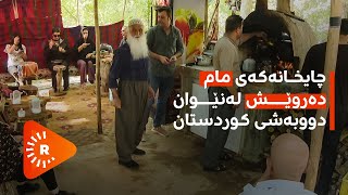 چایخانەیەک لەنێوان دوو بەشی کوردستان