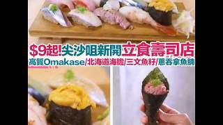 【為食香港】尖沙咀新開立食壽司店！壽司$9起～必食廚師發辦Omakase 北海道海膽/三文魚籽/蔥吞拿魚腩手卷