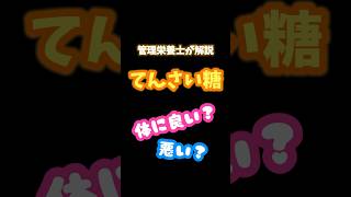 てんさい糖は体に良いか？悪いか？管理栄養士が解説いたします#健康 #栄養 #管理栄養士 #砂糖 #てんさい糖