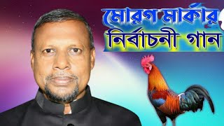 মেম্বার পদপ্রার্থীর মোরগ মার্কার নির্বাচনী গান l সুখে দুঃখে  যারে পাই l #নির্বাচনী গান #jannat tune