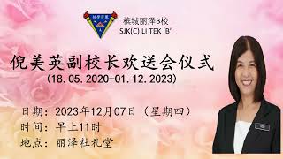 丽泽B校 倪副校长荣升视频 2023年12月7日