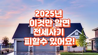 2025년 이것만 알면 누구나 피할수 있는 전세사기 확인해보시죠~