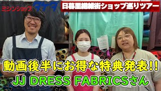 日暮里繊維街ショップ巡りツアー ⑲JJ DRESS FABRICS