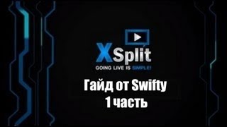 Гайд по использованию Xsplit ч.1 - Swifty Xsplit tutorial part 1