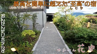 最高を簡単に超えた至高の宿　【九州】【大分】【ゆふいん　花由】