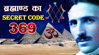 ब्रह्मांड का सबसे बड़ा रहस्य | Nikola Tesla Secret Code 369 in Hindi