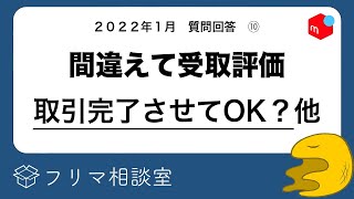 購入者「届く前に受取評価しちゃった…」←取引完了していい？他、質問に回答します【メルカリ】【フリマ相談室】