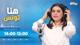 هنا تونس (مع ابتسام شويخة ) | 26-02-2025