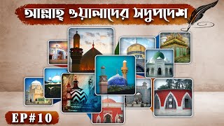 Allah Walader Sadupodesh Ep#10 l আল্লাহ ওয়ালাদের সদুপদেশ পর্ব - ১০ l Madani Channel Bangla