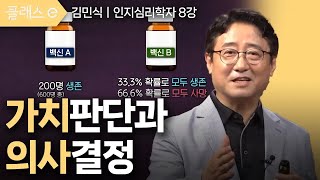 [클래스e] 김민식의 마음 사용 설명서 - 제8강 가치 판단과 의사 결정