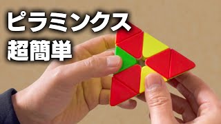 【ルービックキューブ】Pyraminx、ピラミンクスの超簡単な揃え方