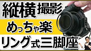 Nikon ミラーレス一眼カメラ 対応のリング式三脚座で縦横撮影の切り替えが快適 【汎用83mm 水平垂直サークルハーフケージ FALCAM 3604】の使用感を解説。