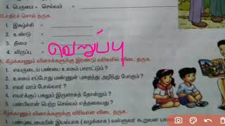 VIII - STD - TAMIL - இயல் - 6  - செய்யுள் - திருக்குறள் - பகுதி - 2