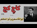 کتاب صوتی کاج کج  بخش یکم نوشتۀ ابوالقاسم پرتو اعظم ( با صدای: H. Parham )