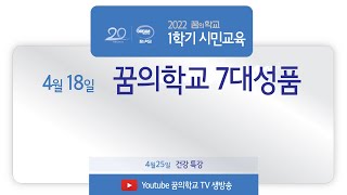 220418 월요시민교육 꿈의학교 7대성품