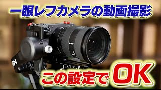 【東京カメラ機材レンタル】一眼レフカメラ動画設定（屋内編）