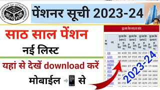 60 साला पेंशन न्यू लिस्ट 2023- 24||Old age new list||old age pension list kaise nikale||sspy||