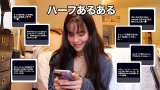 ハーフ大集合♡ハーフあるある || Being Hafu in Japan