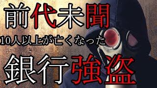 【未解決事件】戦後もっとも後味の悪い「帝銀事件」【解説編】