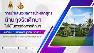 นำเสนอผลการนำหลักสูตรต้านทุจริตศึกษา โรงเรียนบ้านท่าฬ่อ(ครุฑวิทยากร)