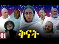 Aguadu - Qnat - ቅናት - Best Eritrean Film 2024  - Part 01 - 1ይ ክፋል