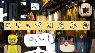 【初コラボ配信】モリョプロ忘年会