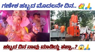 ಗಣೇಶ ಹಬ್ಬದ ದಿನ ನಾವು ಮಾಡಿದ್ದು ತಪ್ಪಾ... 😱🙏#uttarkarnatak #vlogs #guledgudd