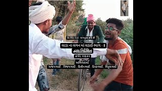 Short Film 🤣લાડા ના લગન માં લડાઈ ભાગ-1🤣Full gujrati comedy