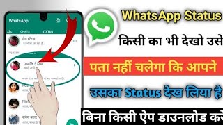Bina Seen Kiye Kisi Ka Whatsapp Status Kaise Dekhe | Bina Pata Chale Kisi Ka Status Kaise Dekhe |