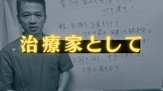 貴方の鍼灸院は叩き潰す！【伝統鍼灸の治療家集団を目指す 志鍼塾】