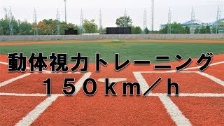 動体視力トレーニング/プロ野球の150km/hのストレートを体感する/DJ BENGAKUメソッド