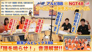 「アルビBB×NGT48 ブースター感謝祭オーバータイム〜踵を鳴らせ！〜」（6月12日ライブ配信アーカイブ）