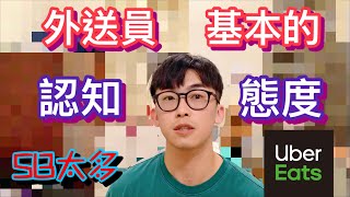 外送員基本的認知與態度｜UBER EATS｜FOODPANDA｜專業與薪資對等?