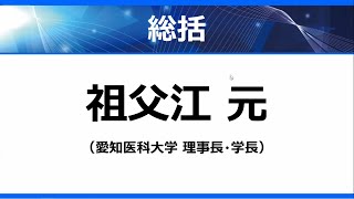 ムーンショット目標2 公開シンポジウム2022 ～治すから防ぐ医療へ～　総括