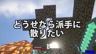 【MSSP切り抜き】日刊マイクラ#465　どうせなら派手に散りたい