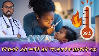 የትኩሳት ራስ መሳት እና ማንቀጥቀጥ በህፃናት ላይ ❗️Causes of Febrile Seizure in children