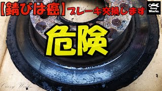 【錆は癌】ブレーキ交換　三菱ekワゴン（H82W）　brake rotor pad repair