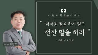 [3분 메세지] 더러운 말을 하지 말고 선한 말을 하라