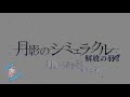 月影のシミュラクル　 解放の羽