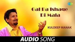 Gal Pa Ishaqe Di Mala | Kuldeep Manak | Old Punjabi Songs | Punjabi Songs 2022