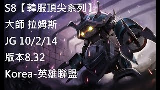 S8【韓服頂尖系列】大師 拉姆斯 Rammus JG 10/2/14 版本8.32Korea-英雄聯盟