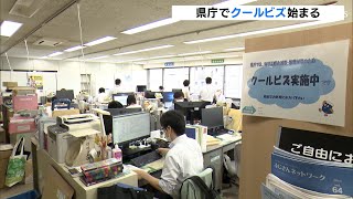 ノーネクタイ、ノージャケットで働きます 県庁でクールビススタート 夏場の室内温度28℃で（静岡県）