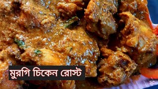 মুরগির চিকেন রোস্ট। অনেক মজাদার একটা রেসিপি।টুকিটাকি রান্নাঘর। নতুন মজাদার রেসিপি।