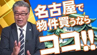 名古屋で投資物件買うならココ！！名古屋で投資適格物件が集まるエリアとは…？#ワンルームマンション投資 #収益物件 #不動産投資